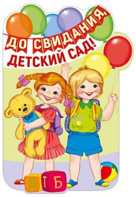 Плакат вырубной А3. До свидания, детский сад! (с блестками в лаке) - купить в магазине Кассандра, фото, 4630112008456, 