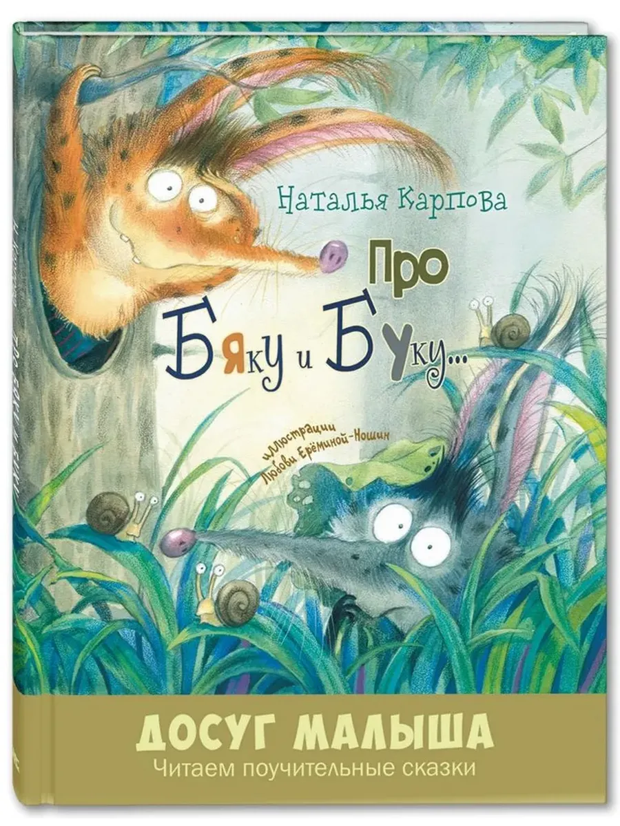 Про Бяку и Буку... : стихи - купить в магазине Кассандра, фото, 9785001981732, 