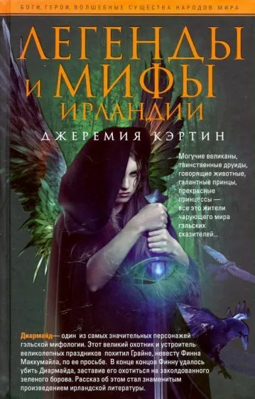 Легенды и мифы Ирландии - купить в магазине Кассандра, фото, 9785952457676, 