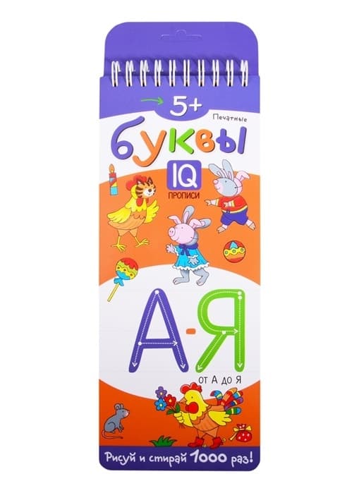 Многоразовые прописи на пружинке. 5+ Печатные буквы от А до Я. - купить в магазине Кассандра, фото, 9785811274529, 