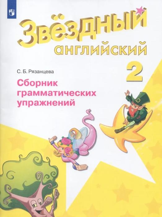Звездный английский 2кл.Сборник грамматических упражнений.Новый ФПУ.2025 - купить в магазине Кассандра, фото, 9785091205022, 