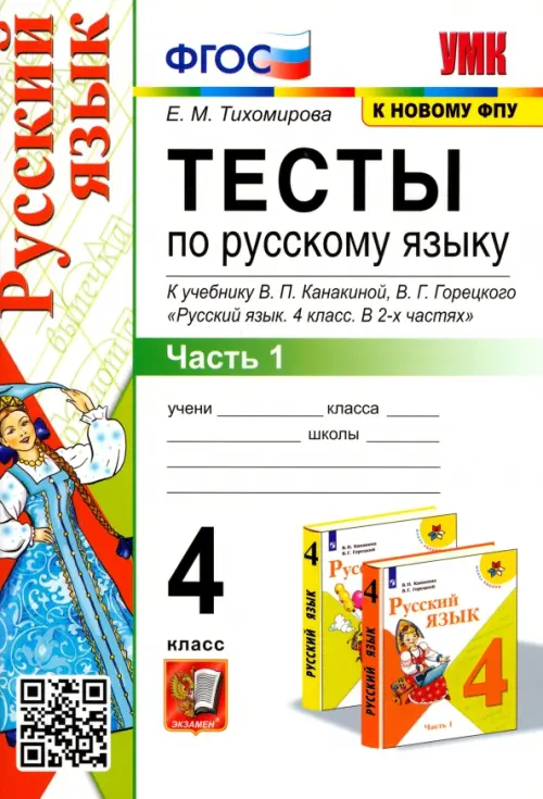 Русский язык 4 класс Канакина. Тесты. часть 1. ФГОС (к новому учебнику) - купить в магазине Кассандра, фото, 9785377163381, 