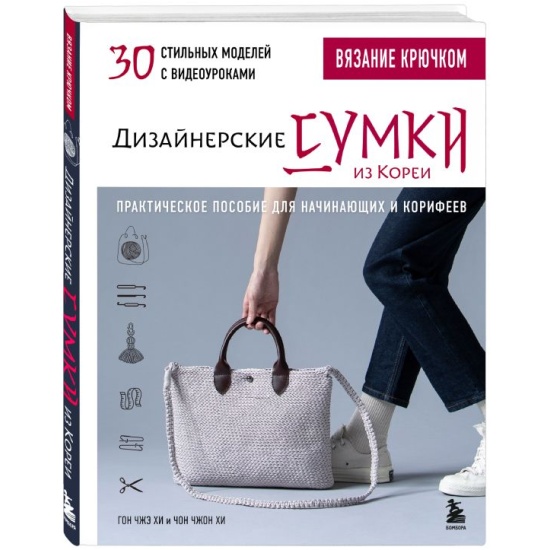 Вязание крючком. Дизайнерские сумки из Кореи. 30 стильных моделей с видеоуроками - купить в магазине Кассандра, фото, 9785041968533, 