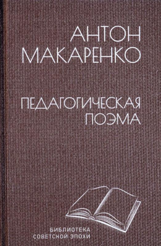 Педагогическая поэма - купить в магазине Кассандра, фото, 9785448438738, 