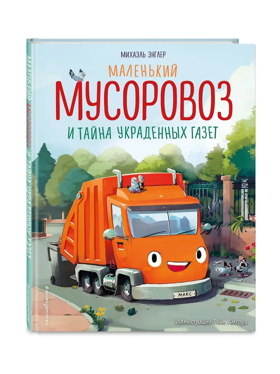 Маленький мусоровоз и тайна украденных газет (ил. Р. Амтора) - купить в магазине Кассандра, фото, 9785042112089, 
