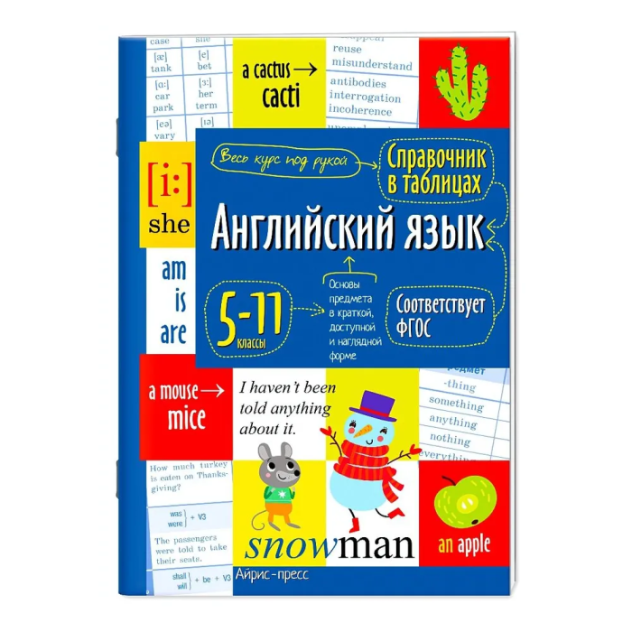 Справочник в таблицах. Английский язык для средней и старшей школы. 5-11 класс асс ассы - купить в магазине Кассандра, фото, 9785811275427, 