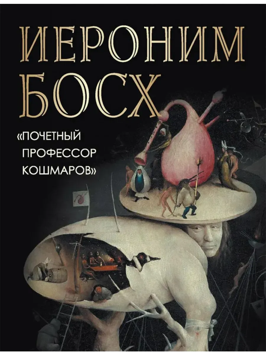 Морозова О. Иероним Босх. "Почетный профессор кошмаров" - купить в магазине Кассандра, фото, 9785001857129, 