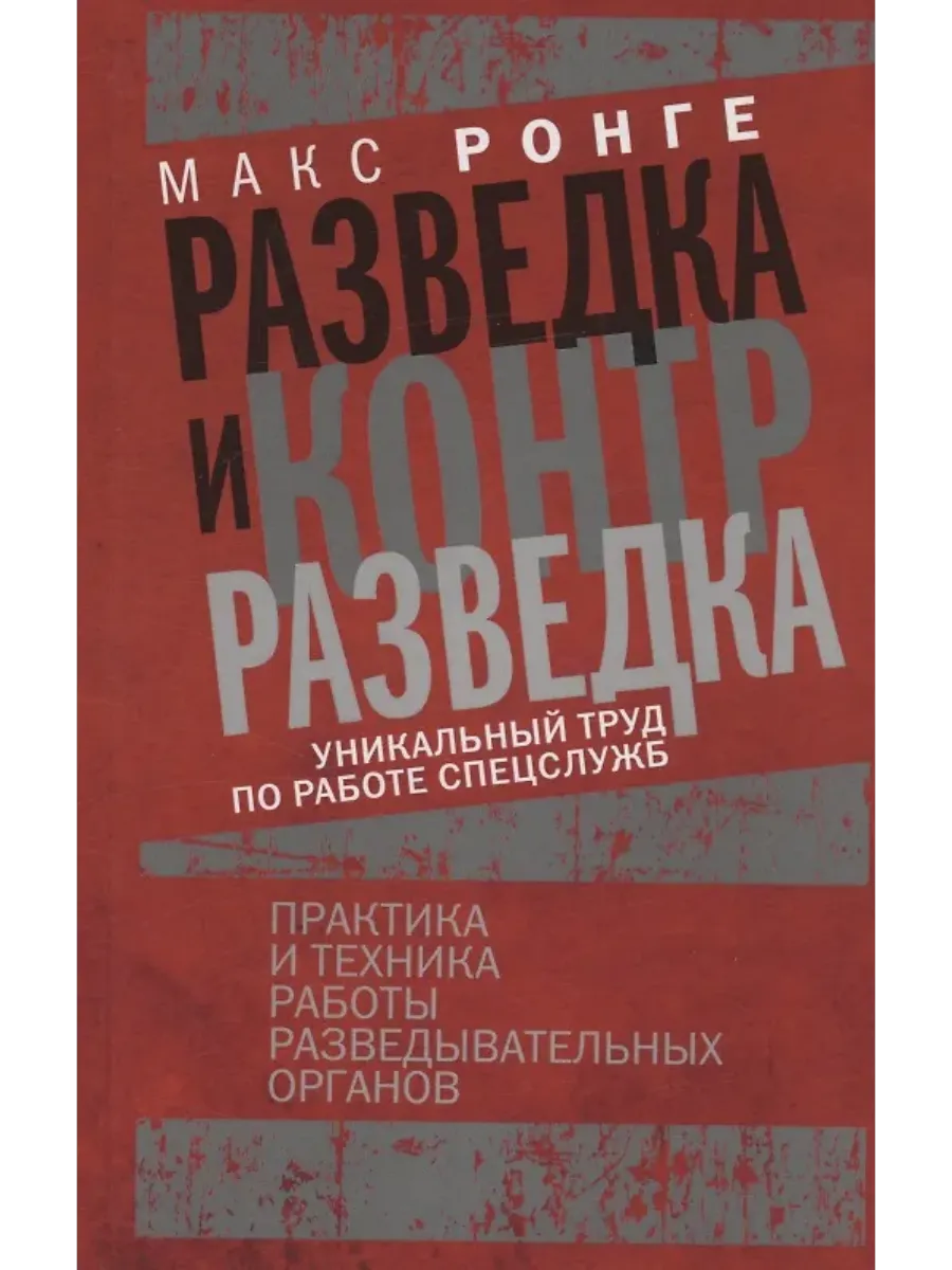 Разведка и контрразведка. Практика и техника работы разведывательных органов - купить в магазине Кассандра, фото, 9785952465213, 