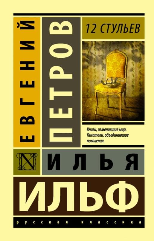 12 стульев - купить в магазине Кассандра, фото, 9785170926244, 