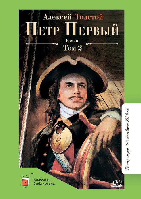 Петр Первый т.2. Роман. - купить в магазине Кассандра, фото, 9785907546912, 