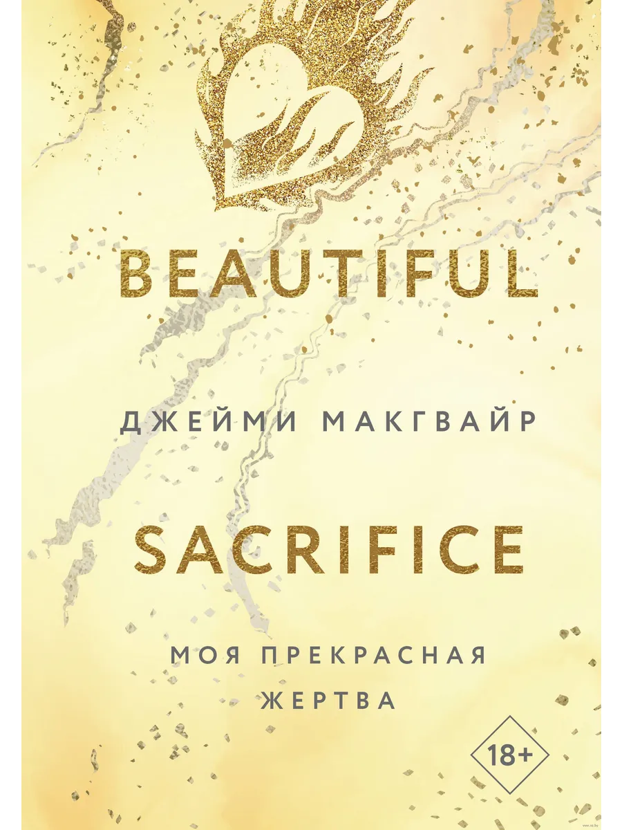Моя прекрасная жертва (Цикл Братья Мэддоксы #3) - купить в магазине Кассандра, фото, 9785041806835, 
