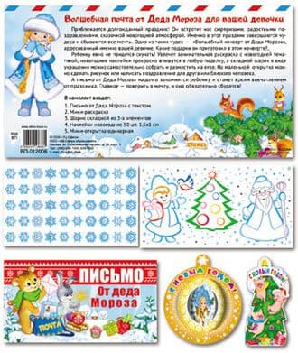 Комплект Волшебная почта от Деда Мороза для девочки (В комплекте: Письмо от Деда Мороза с - купить в магазине Кассандра, фото, 2000049136881, 