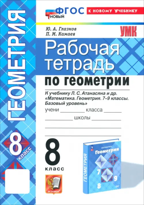 Геометрия 8кл.Атанасян.Рабочая тетрадь.ФГОС НОВЫЙ (две краски) (к новому учебнику) - купить в магазине Кассандра, фото, 9785377214670, 