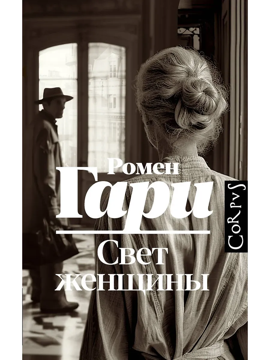 Свет женщины - купить в магазине Кассандра, фото, 9785171696177, 