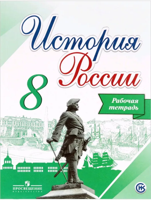 История России 8 класс Арсентьев. Рабочая тетрадь. 2016. ФГОС - купить в магазине Кассандра, фото, 9785090381192, 