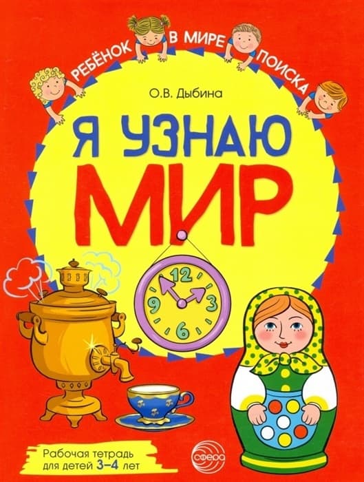 Я узнаю мир: Рабочая тетрадь для детей 3-4 лет. ЦВЕТНАЯ - купить в магазине Кассандра, фото, 9785994929551, 