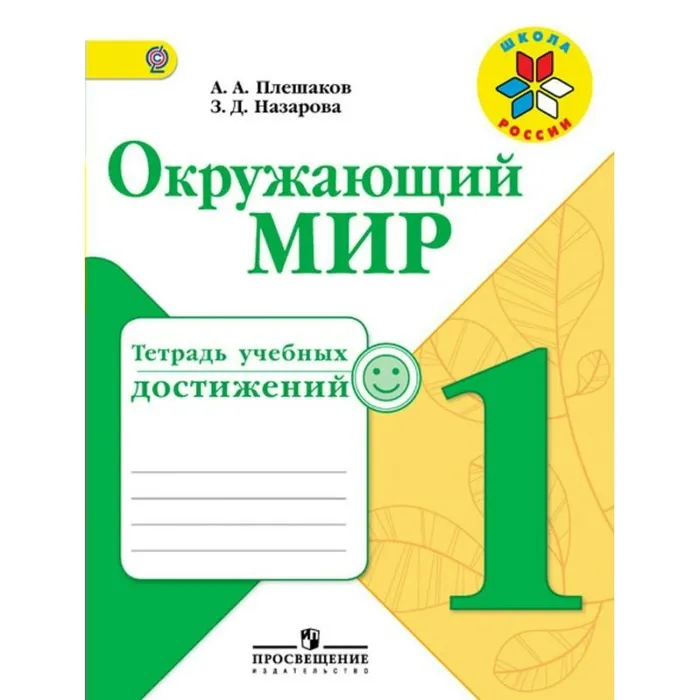Окружающий мир 1 класс Плешаков. Тетрадь учебных достижений. 2016 - купить в магазине Кассандра, фото, 9785090383622, 