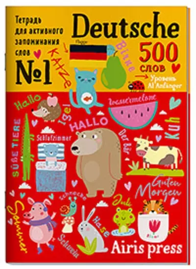 Тетрадь для активного запоминания 500 немецких слов с наклейками. Уровень 1. Beginner - купить в магазине Кассандра, фото, 9785811281947, 