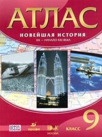 Атлас 9кл.Новейшая история.ХХ-начало ХХI век(красные).2019 - купить в магазине Кассандра, фото, 9785358225213, 