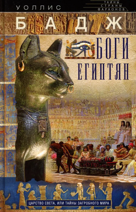Боги египтян. Царство света, или Тайны загробного мира - купить в магазине Кассандра, фото, 9785227110930, 