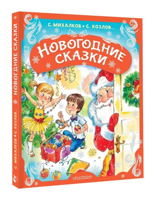 Новогодние сказки - купить в магазине Кассандра, фото, 9785171756970, 
