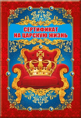 Сертификат "На царскую жизнь" - купить в магазине Кассандра, фото, 2500037570920, 