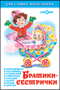 Братики-сестрички - купить в магазине Кассандра, фото, 9785978109764, 