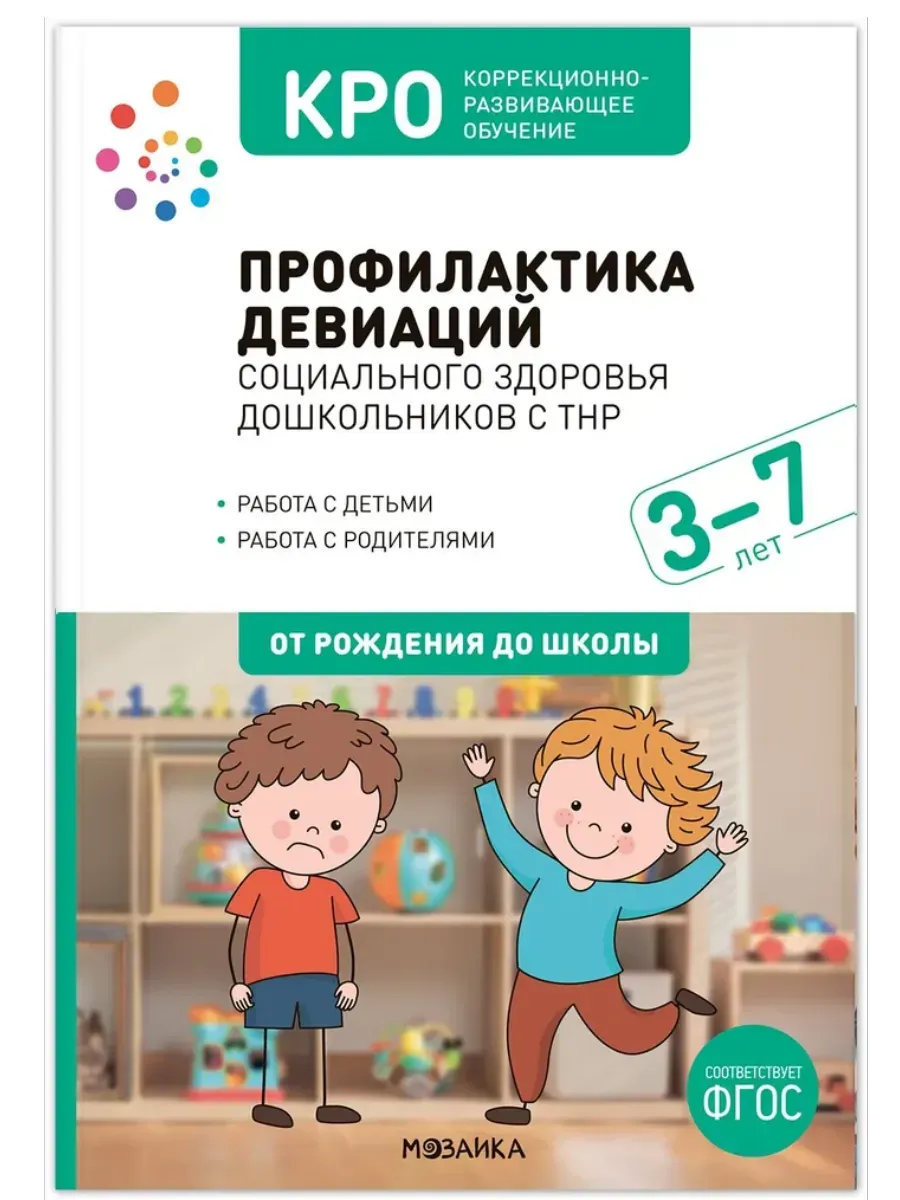 КРО. Профилактика девиаций социального здоровья дошкольников с ТНР. 3-7 лет. Методическое пособие. Ф - купить в магазине Кассандра, фото, 9785431544569, 