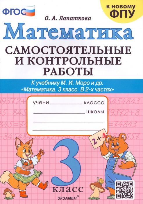 Математика 3 класс Моро. Самостоятельные и контрольные работы. ФГОС (к новому ФПУ) - купить в магазине Кассандра, фото, 9785377191575, 