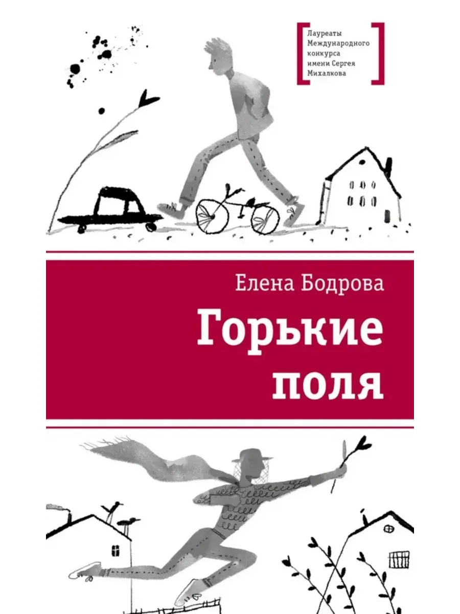 Горькие поля - купить в магазине Кассандра, фото, 9785080074165, 