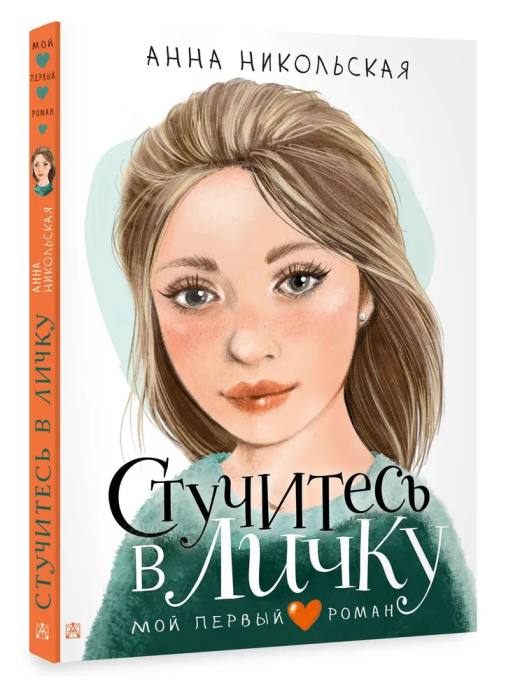 Стучитесь в личку - купить в магазине Кассандра, фото, 9785171603090, 