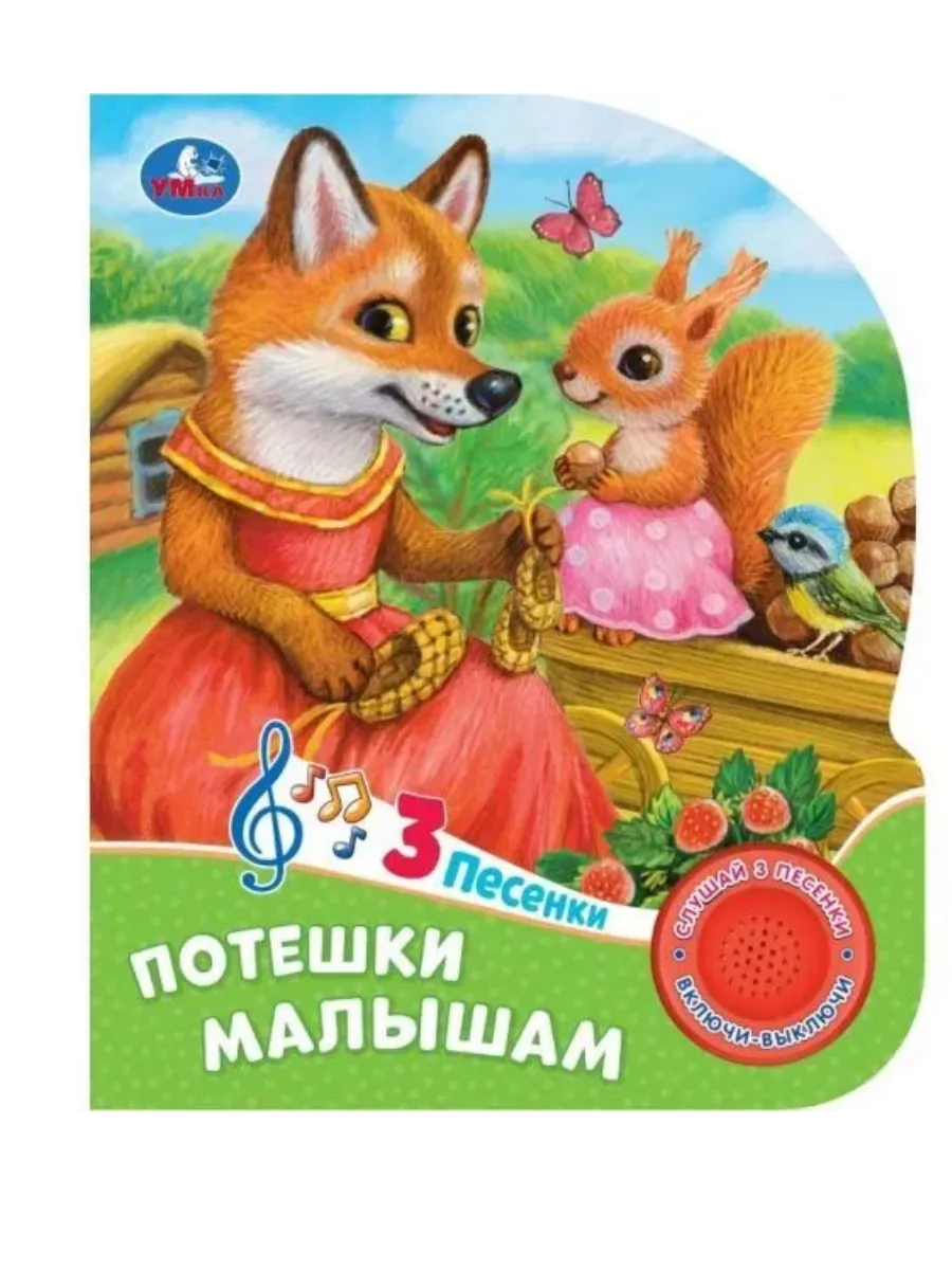 Потешки малышам (1 кн. 3 пес.) 152х185мм, 8 стр Умка в кор.24шт - купить в магазине Кассандра, фото, 9785506085744, 