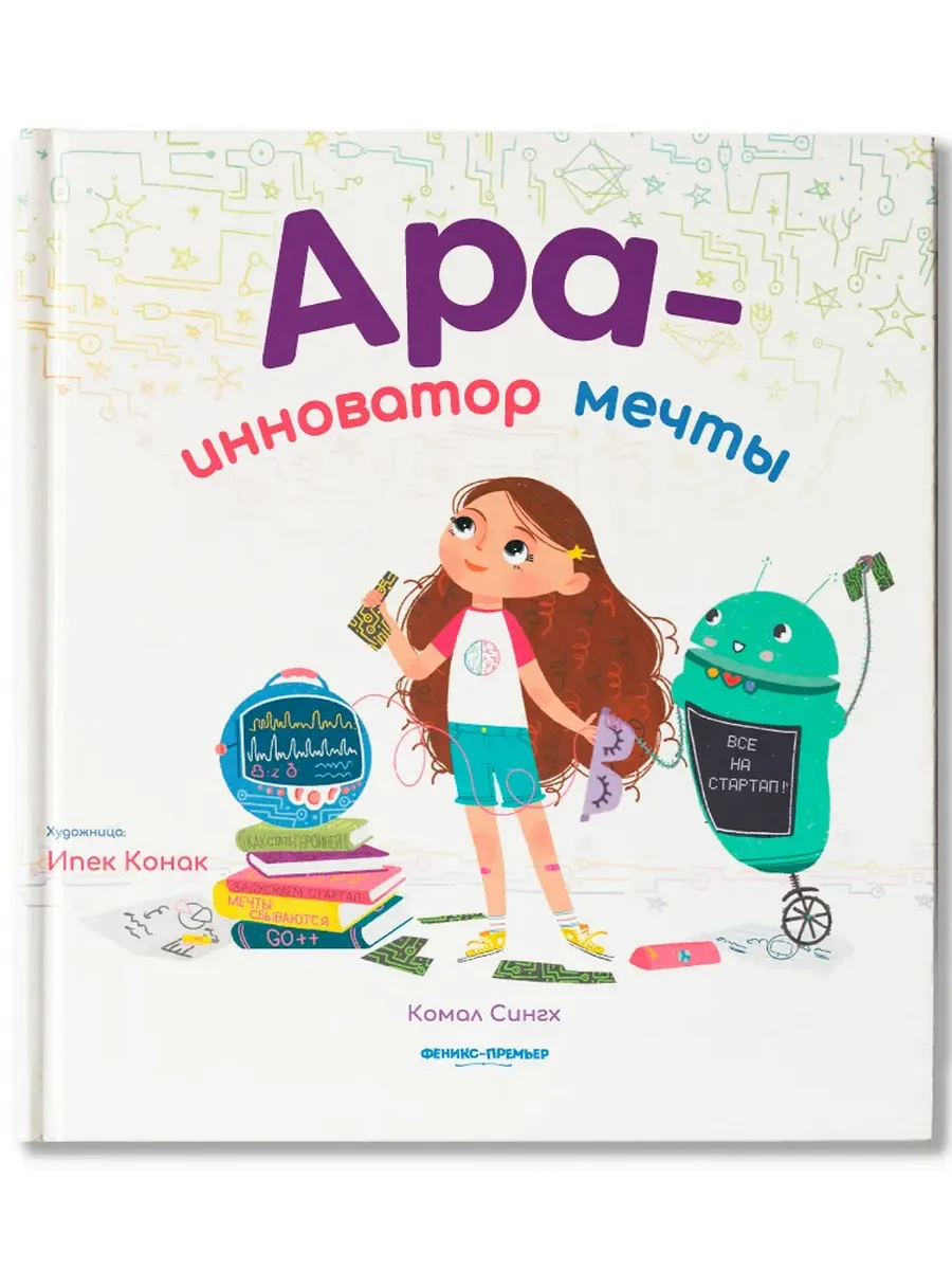 Ара - инноватор мечты - купить в магазине Кассандра, фото, 9785222377277, 