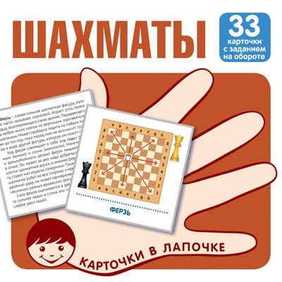 Карточки в лапочке.Шахматы. 33 карточки с заданием на обороте - купить в магазине Кассандра, фото, 9785994931783, 
