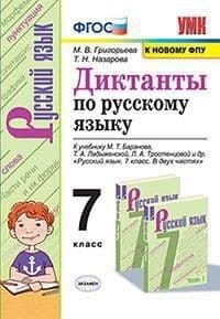 Русский язык 7 класс Баранов. Диктанты ФГОС НОВЫЙ (к новому учебнику) - купить в магазине Кассандра, фото, 9785377203919, 