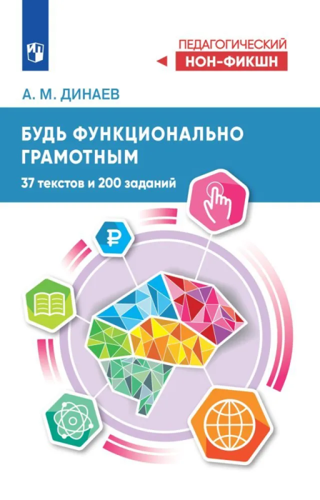 Будь функционально грамотным. 37 текстов и 200 заданий 2024 - купить в магазине Кассандра, фото, 9785091120172, 