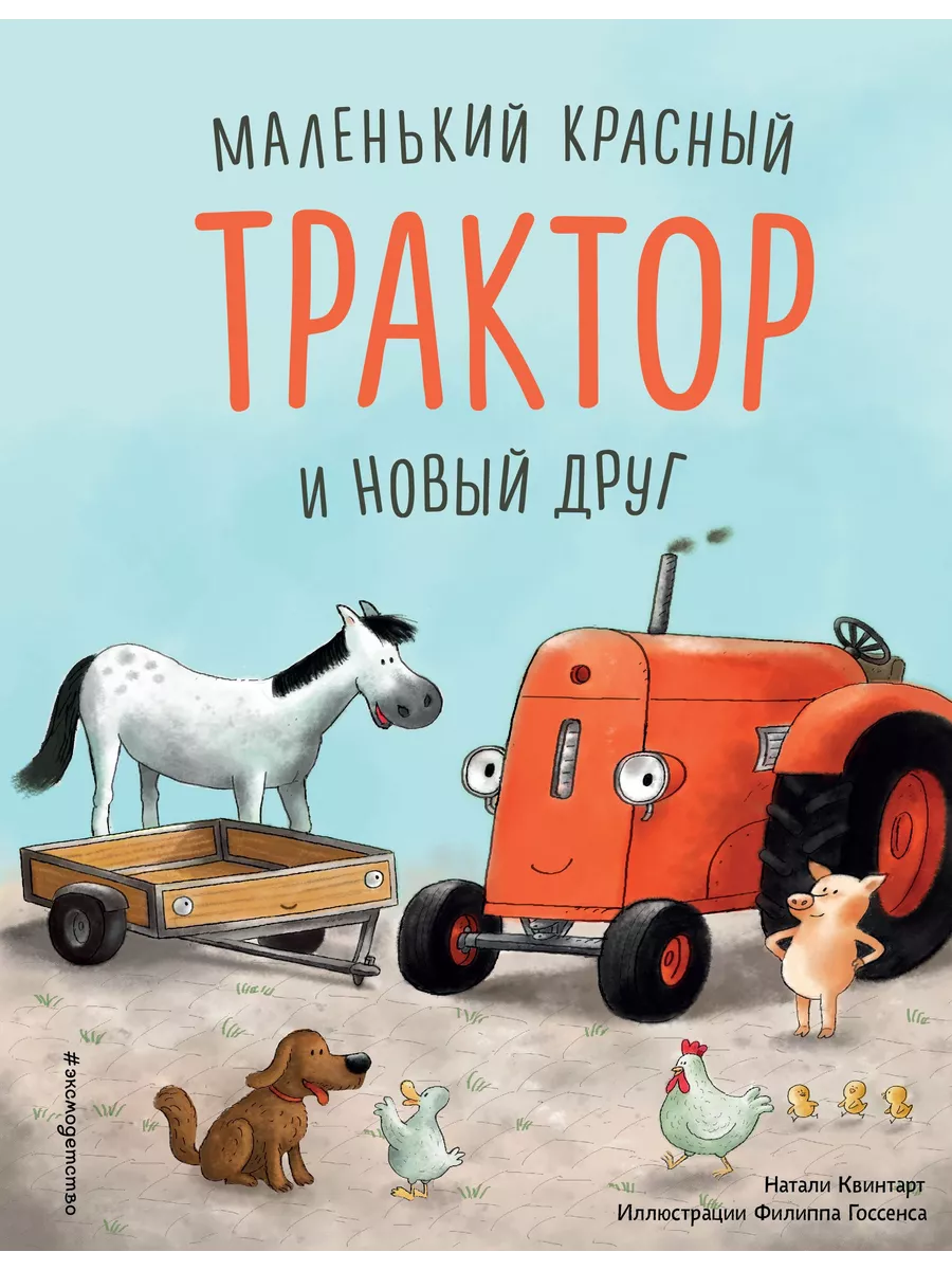 Маленький красный Трактор и новый друг (ил. Ф. Госсенса) - купить в магазине Кассандра, фото, 9785041189266, 