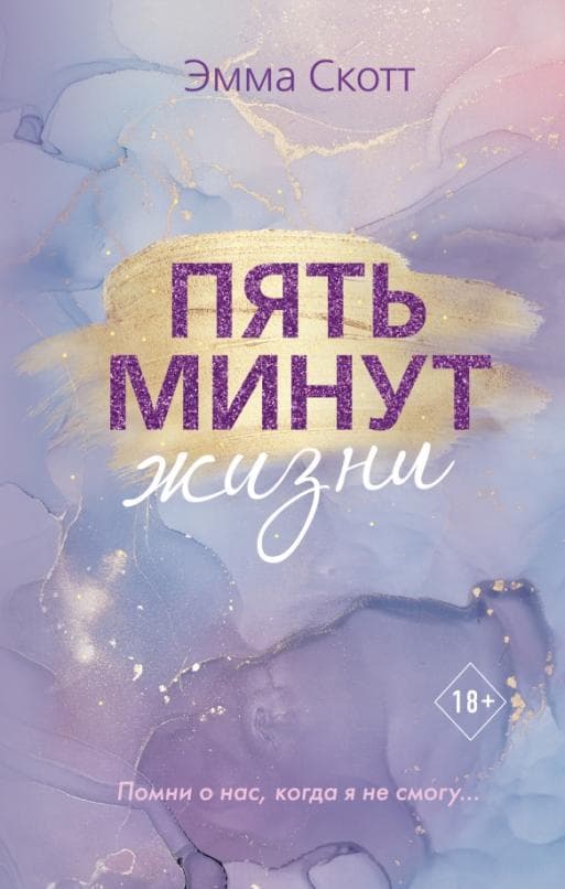 Пять минут жизни (новое оформление) - купить в магазине Кассандра, фото, 9785041225773, 