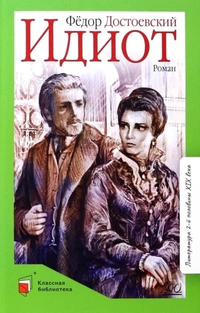 Идиот. Роман в четырех частях. - купить в магазине Кассандра, фото, 9785907546509, 
