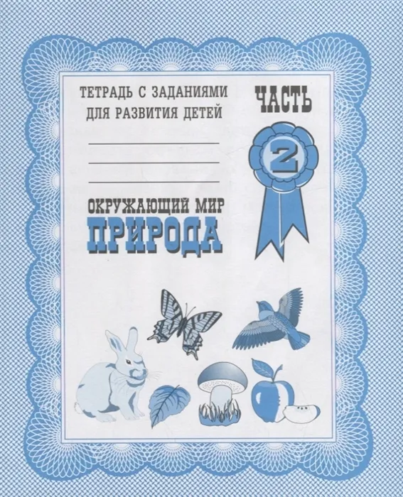 Весна-дизайн.Окружающий мир.Природа.Раб.тетр.часть 2 - купить в магазине Кассандра, фото, 2000000003627, 