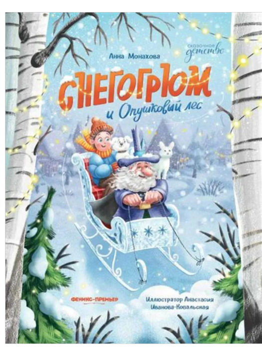 Снегогрюм и Опушковый лес - купить в магазине Кассандра, фото, 9785222446584, 