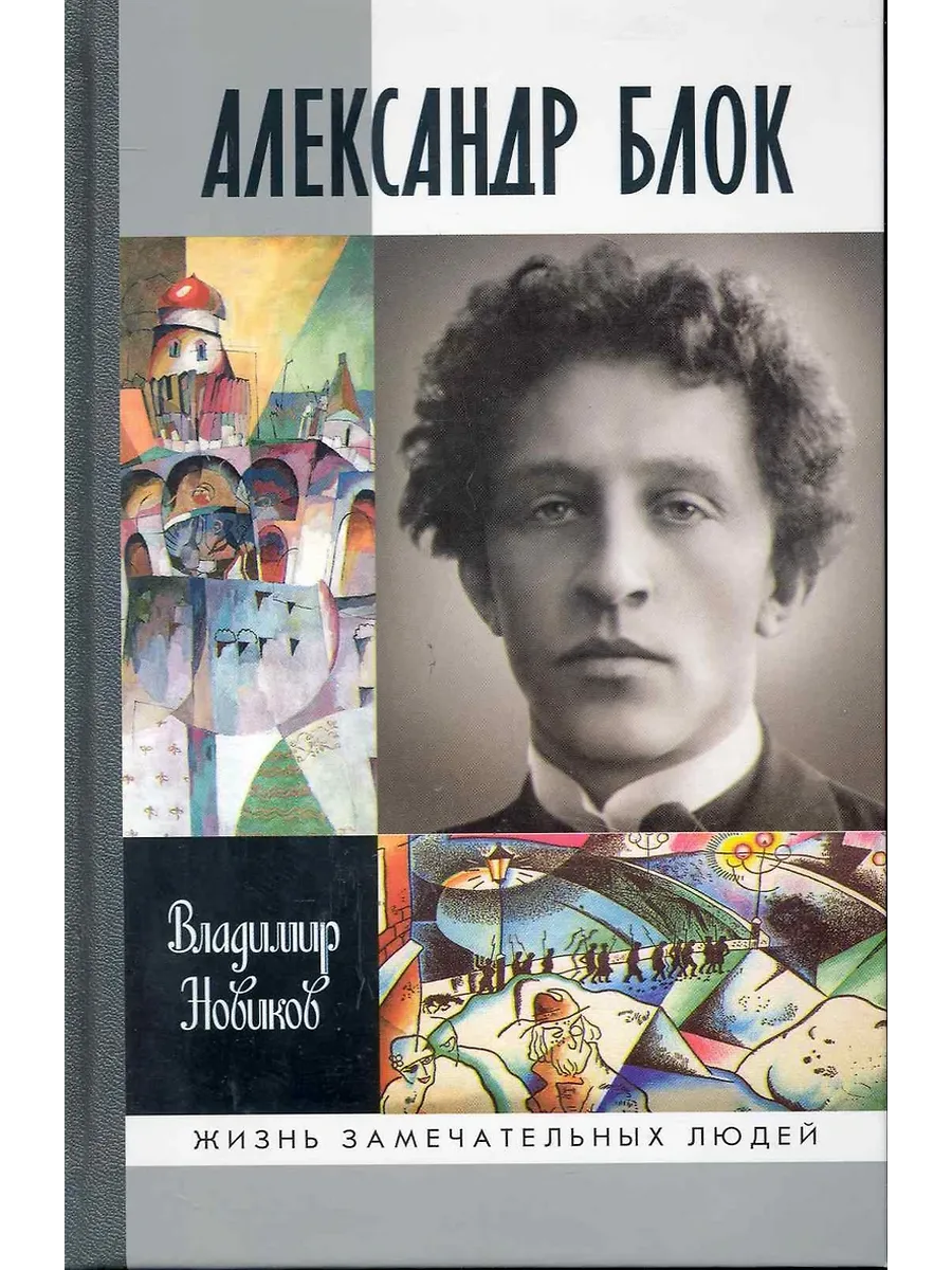 Александр Блок 3-е изд, - купить в магазине Кассандра, фото, 9785235052093, 