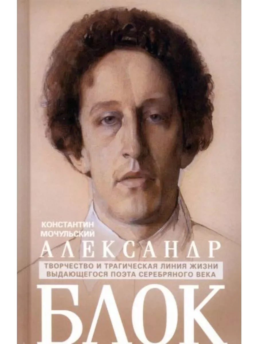 Александр Блок - купить в магазине Кассандра, фото, 9785227105790, 