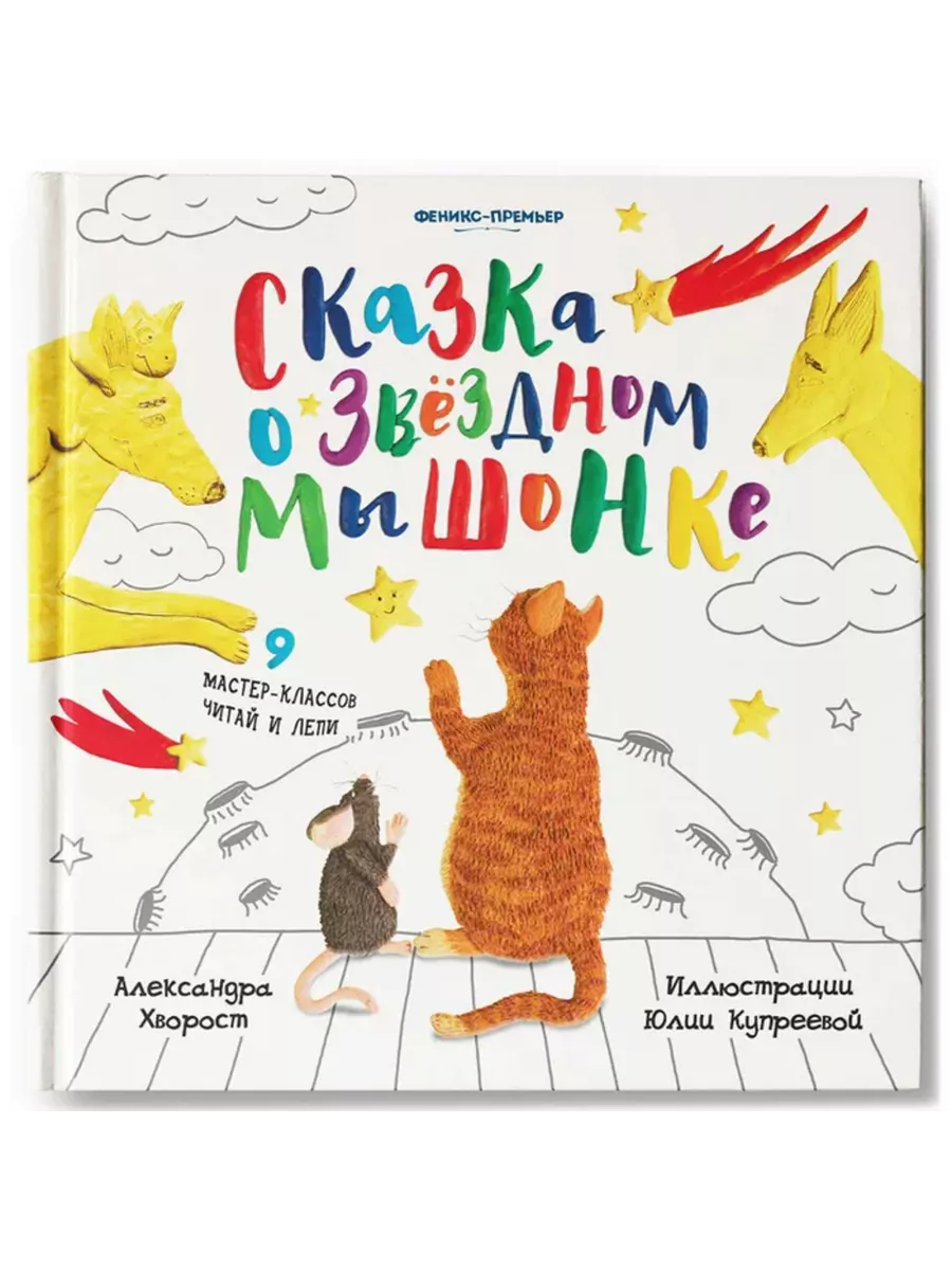 Сказка о Звездном Мышонке - купить в магазине Кассандра, фото, 9785222386361, 