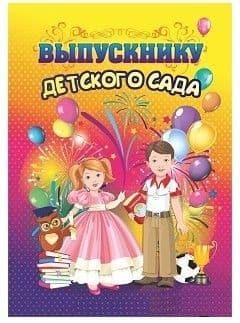 Папка адресная "Выпускнику детского сада" - купить в магазине Кассандра, фото, 4640018255021, 