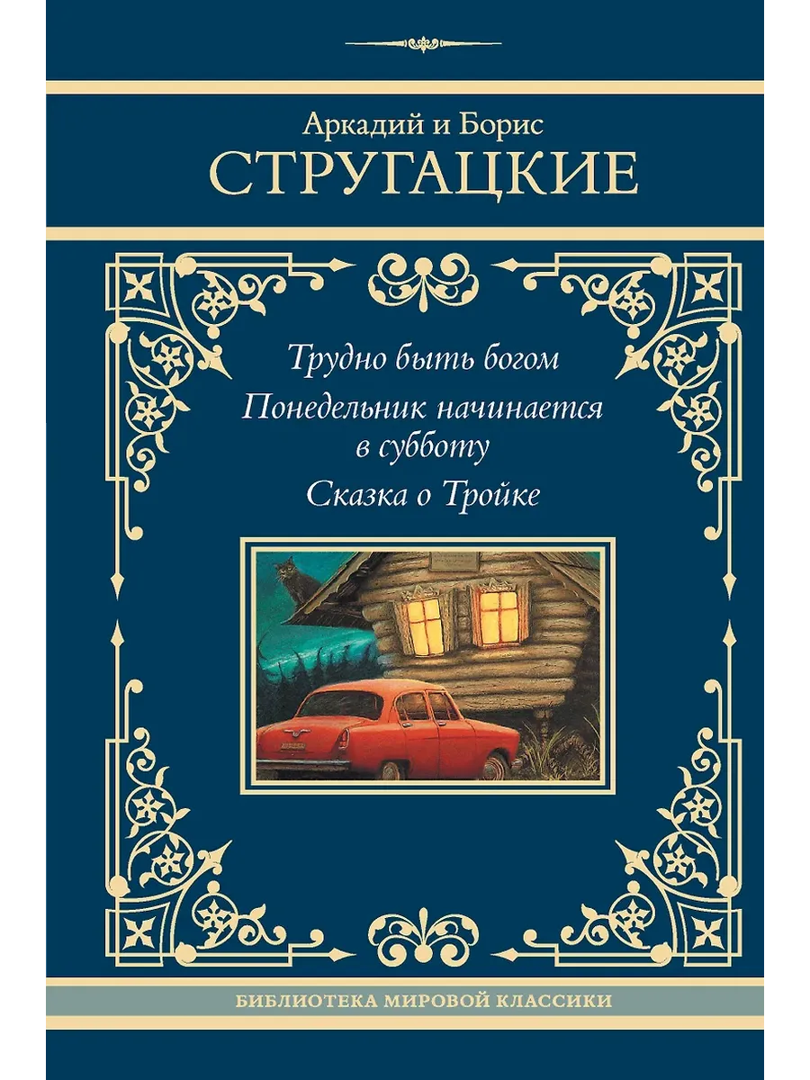 Трудно быть богом. Понедельник начинается в субботу. Сказка о Тройке - купить в магазине Кассандра, фото, 9785171726713, 