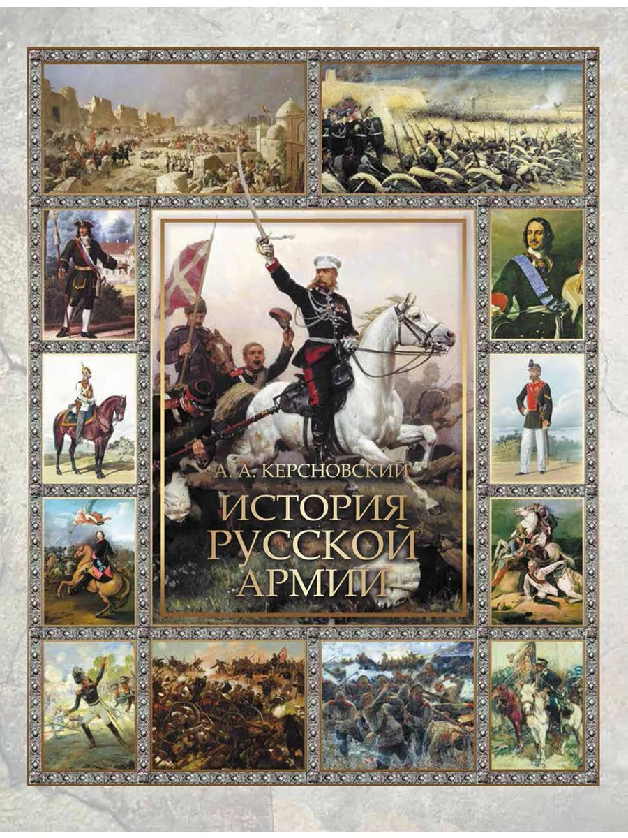 История русской армии - купить в магазине Кассандра, фото, 9785001856818, 