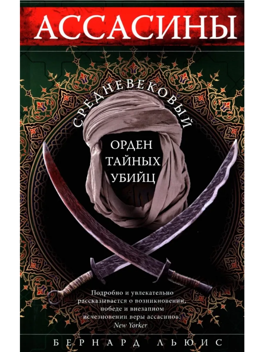 Ассасины. Средневековый орден тайных убийц - купить в магазине Кассандра, фото, 9785952462502, 