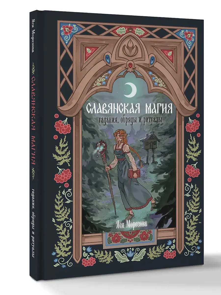 Славянская магия. Гадания, обряды и ритуалы - купить в магазине Кассандра, фото, 9785171689636, 