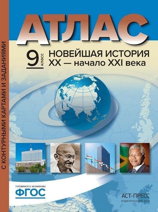 Атлас + к/к. 9 класс Новейшая история XX-начало XXI века - купить в магазине Кассандра, фото, 9785906971760, 